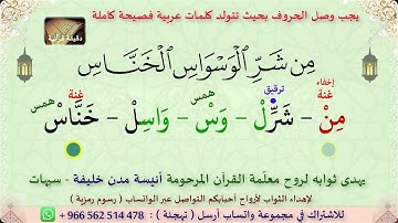 ‎⁨تهجئة سورة الناس⁩
