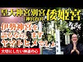 【伊勢神宮別宮 倭姫宮】ヤマトタケルに草薙剣を託した倭姫斎王のスピリチュアルパワー「開運・金運・恋愛運・運気上昇」