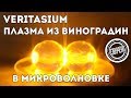 Veritasium: плазма из виноградин в микроволновке