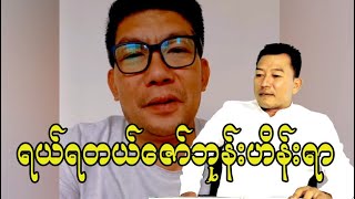 ရီ ရတယ် ဇော်ဘုန်းဟိန်း ရာ