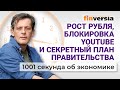 Рост рубля, блокировка YouTube и секретный план правительства. Экономика за 1001 секунду