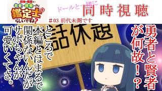最強の職業は勇者でも賢者でもなく鑑定士(仮)らしいですよ? 同時視聴