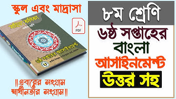 Class 8 Bangla Assignment 6th week || অষ্টম শ্রেণীর ষষ্ঠ সপ্তাহের বাংলা এসাইনমেন্ট ২ এর উত্তর