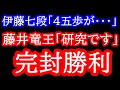 今年度勝率実質１位のあの伊藤匠七段が何もさせてもらえない・・・　第36期竜王戦1局 藤井聡太竜王vs伊藤匠七段