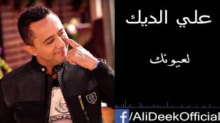 Ali Deek   La3younik   علي الديك   لعيونك