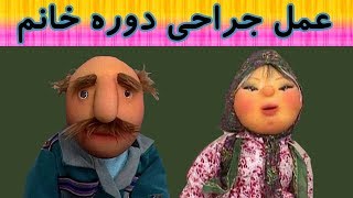 کلاه قرمزی  ماجرای عمل جراحی دوره خانم