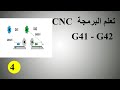 CNC G42 G41 تعلم أكواد البرمجة
