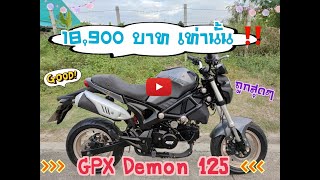A041 ราคาถกสดๆ Gpx Demon 125 เพยง 18,900 บาทเทานน