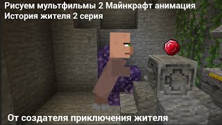 Рисуем мультфильмы 2 Майнкрафт анимация