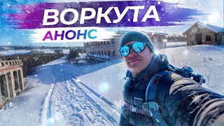 Анонс моей поездки в Воркуту