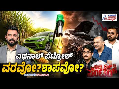 LIVE: E20 Petrol Controversy: ದೇಶದಲ್ಲಿ ಅಧ್ಯಯನವಿಲ್ಲದೇ ಎಥನಾಲ್ ಮಿಶ್ರಣ ಮಾಡಲಾಗ್ತಿದ್ಯಾ? | News Discussion