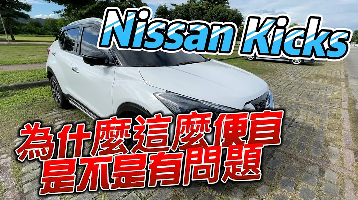 Nissan Kicks 新車2個月11000公里分享｜喜歡他的智行科技 可惜沒有...?｜ft.@MissMelody｜差一點下訂 HRV｜也有去看過Toyota CC​ - 天天要聞