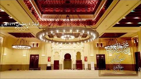 الليلة الرابعة من صلاة التراويح للقارئ رعد الكردي