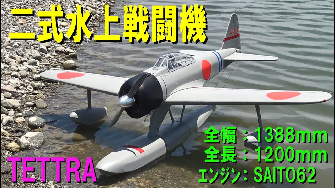TETTRA 二式水上戦闘機90 + 自作タグボート【ラジコン飛行機】 - YouTube