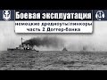 World of WarShips. Боевая эксплуатация немецких дредноутов. Доггер-Банка. Часть 2