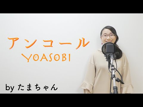 YOASOBI / アンコール(たまちゃん,Tamachan)【歌詞付(概要欄) / フル(full cover)】