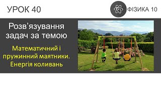 картинка: Фізика 10. Урок розв'язування задач «Математичний і пружинний маятники. Енергія коливань» (7 задач)