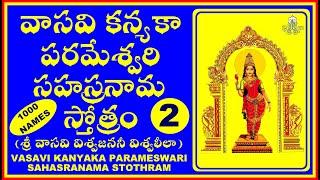 VASAVI KANYAKA PARAMESWARI SAHASRANAMA STOTHRAM - 2( శ్రీ వాసవి కన్యకా పరమేశ్వరి సహస్రనామ స్తోత్రం)