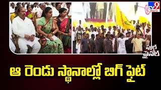 Rayalaseema : ఆ రెండు స్థానాల్లో బిగ్ ఫైట్  - Full and Final - TV9