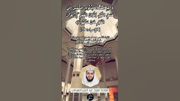 الآية (78)من سورة الإسراء//القارئ الشيخ عبد العزيز الزهراني.