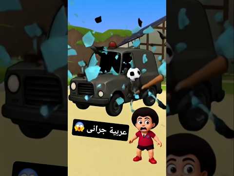 عربية جرانى اتكسرت      