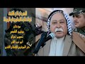  الشاعر الكبير المرحوم سريح الزريجاوي الرميثي لا تتهم عدوك مهرجان غرفة محامي الرميثة ج 2 1436  