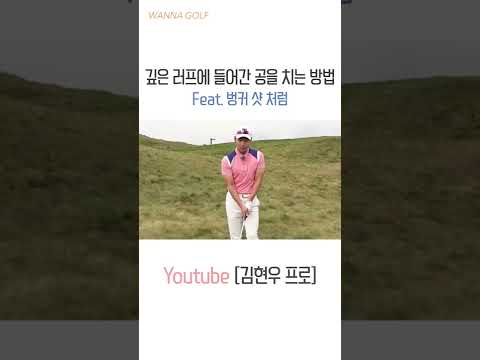 긴 <strong>러프에서</strong> 어프로치를 할 때! 꼭 함께 치세요!