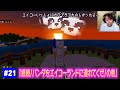 【#21】EIKOがマインクラフトを生配信【続！パンダを連れてくぜの巻】