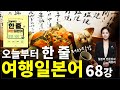 [오늘부터 한 줄 여행 일본어] 68 길 찾기 (Chapter 5 교통 및 길 찾기)