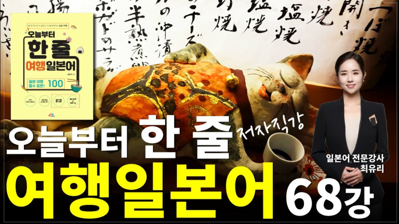 [오늘부터 한 줄 여행 일본어] 68 길 찾기 (Chapter 5 교통 및 길 찾기)