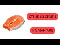 Стейк из семги на мангале - Добрый рецепт