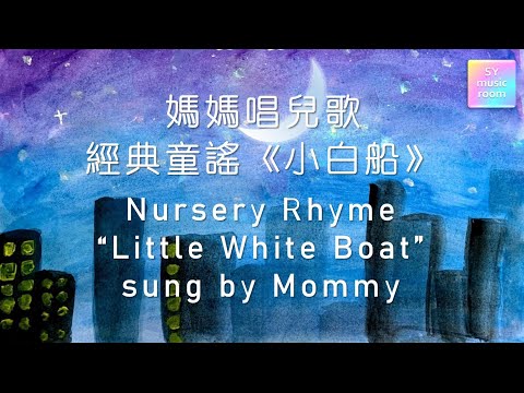 【妈妈唱儿歌】小白船 | 童谣 | 歌词 | Nursery Rhyme sung by Mommy | Little White Boat | With Lyrics