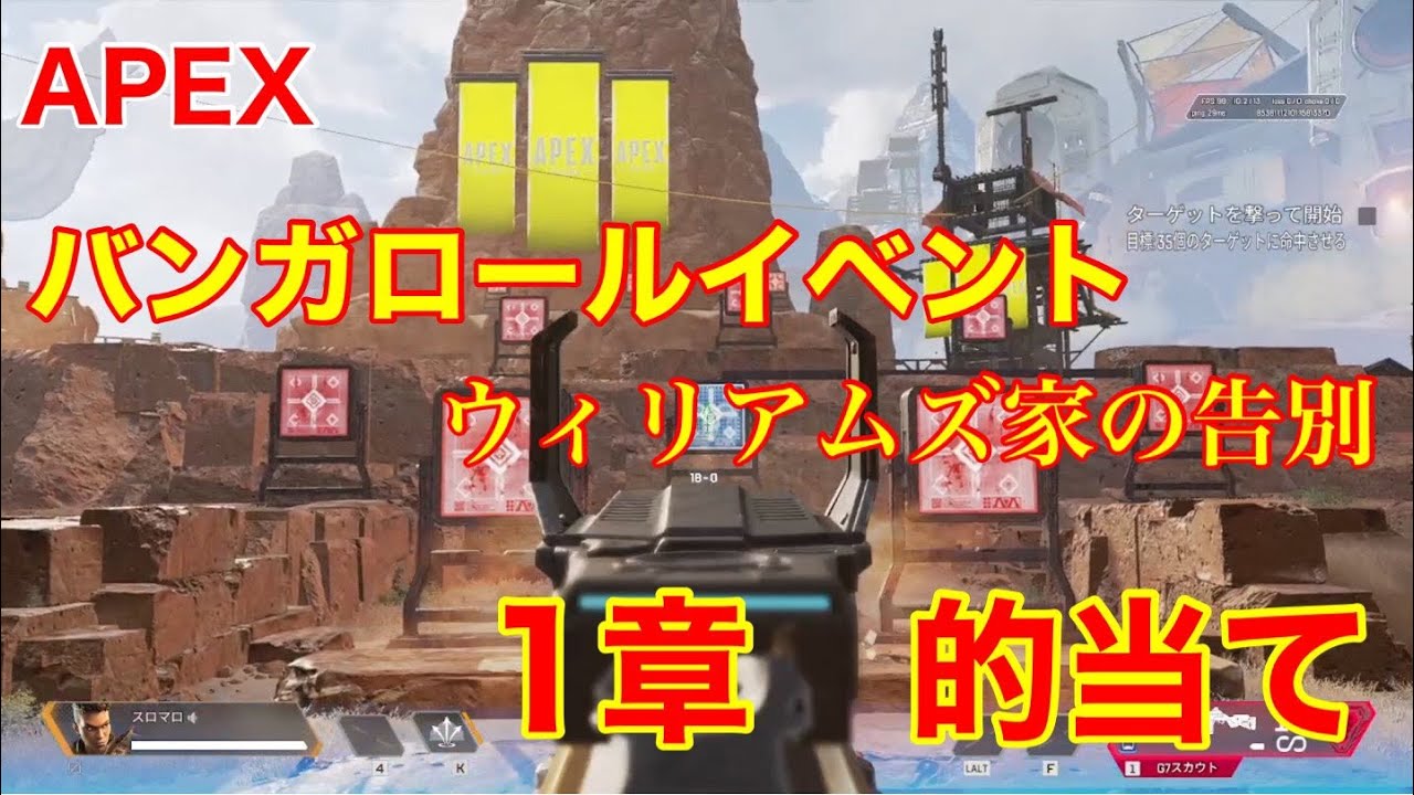 【apex】バンガロールイベント　ウィリアムズ家の告別　1章は的当て