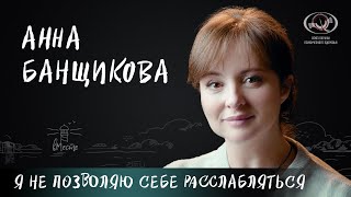 Анна Банщикова о призвании, уверенности в себе, постыдных поступках и резких словах для вМесте
