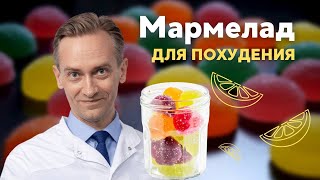 Мармелад для похудения