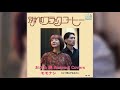 01. 別れのブラック・コーヒー (おがた 愛 トリビュート) / モモナシ
