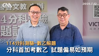 分科測驗首加考數乙  補教：試題偏易如預期