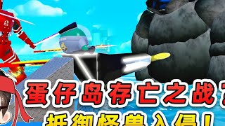 蛋仔派对:蛋仔岛存亡之战?保安队抵御怪兽入侵,战斗太激烈了!