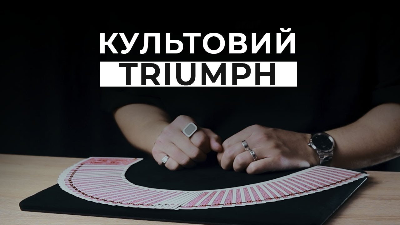 Культовий фокус TRIUMPН | 3 варіації найвідомішого карткового фокуса в історії