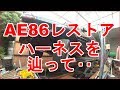 AE86　ハチロク　レストア　ハーネスを辿って‥