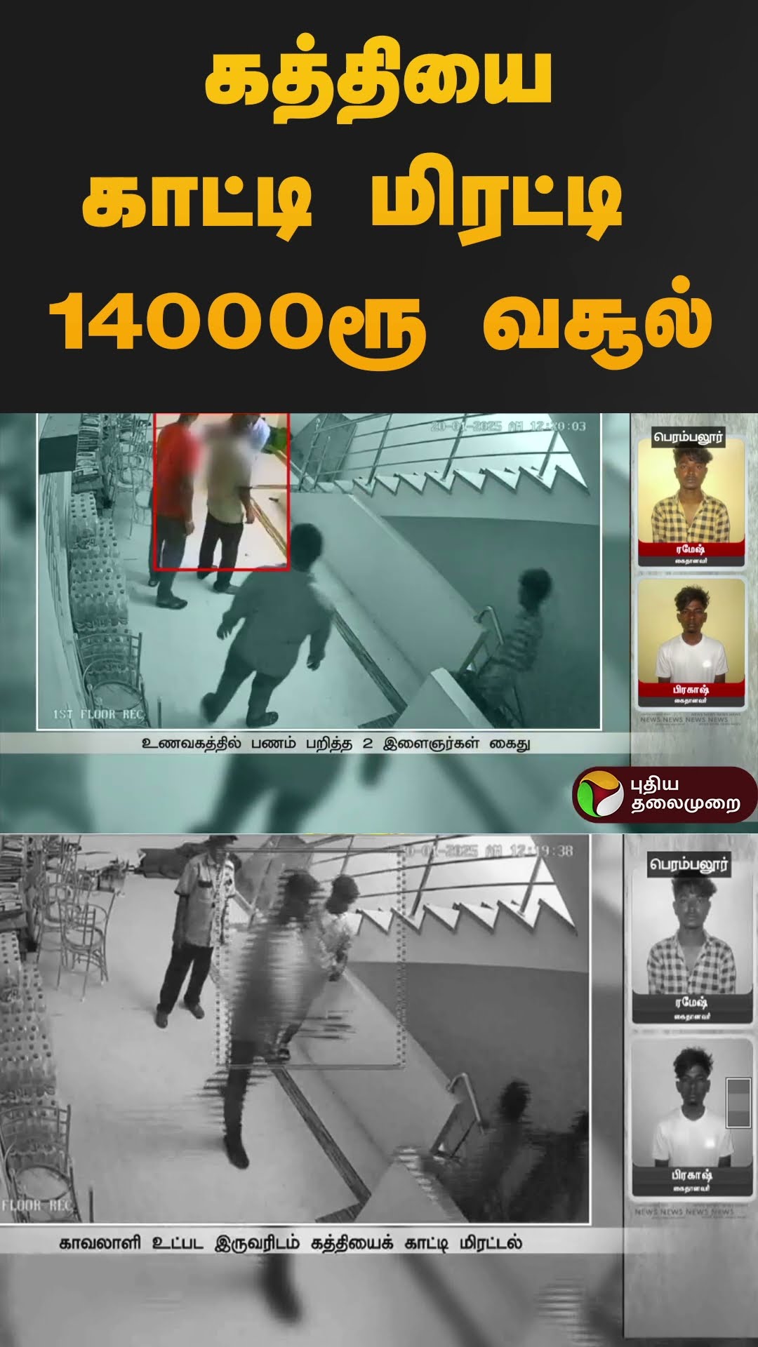 கத்தியை காட்டி மிரட்டி 14000ரூ வசூல் | #perambalur | #cctv | #shorts