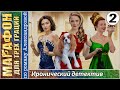 Марафон для трех граций 2 серия. Детектив, мелодрама.