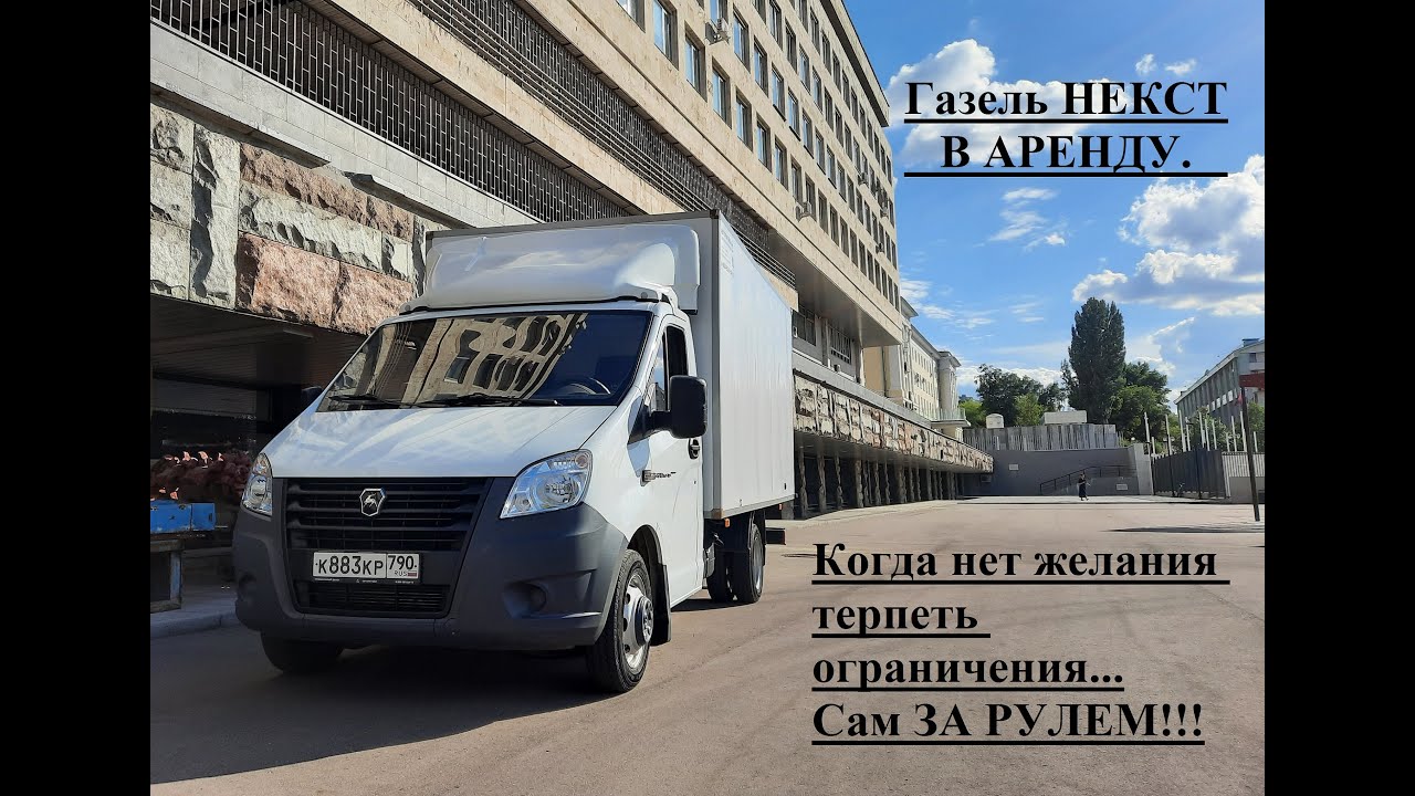 ГАЗель Некст в ПРОКАТ. Бизнес Прокат. Двое суток на ГАЗели. - YouTube