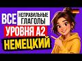 Неправильные глаголы A2 🇩🇪 | Самые важные + Präteritum и Perfekt (с примерами)