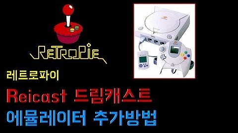레트로파이 드림캐스트 에뮬레이터 추가방법 / 게임기 팁