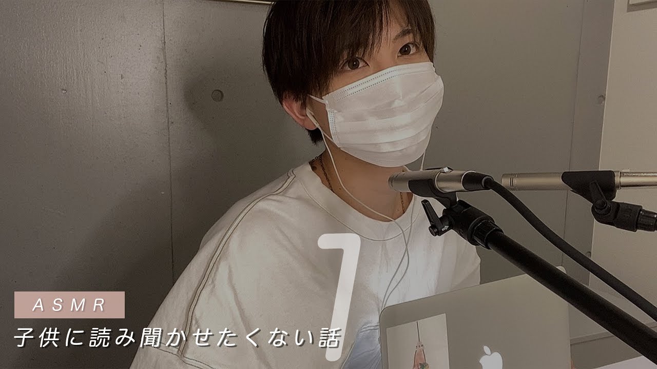 ASMR / 子供に聞かせたくない童話の朗読 / 音フェチ・囁き・男性声