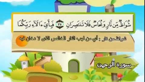المصحف المعلم للشيخ القارىء محمد صديق المنشاوى سورة الرحمن