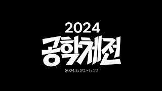 2024 전북대학교 공학체전 오프닝