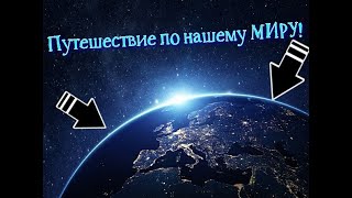 Путешествие по 26 СТРАНАМ! Фоновое видео на ТЕЛЕВИЗОР! Домашнее ПУТЕШЕСТВИЕ!