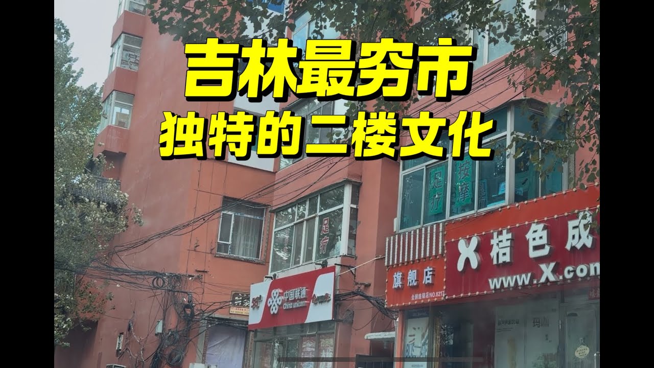 揭秘吉林最穷市，没有生存压力，消费廉价，六万买房，足疗天堂